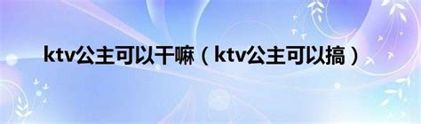 揭秘：中国KTV“公主”肮脏背后的心酸