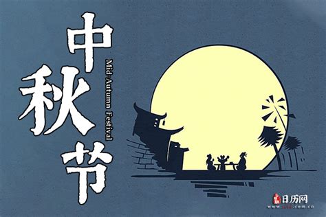 22年中秋节是几月几日 - 日历网