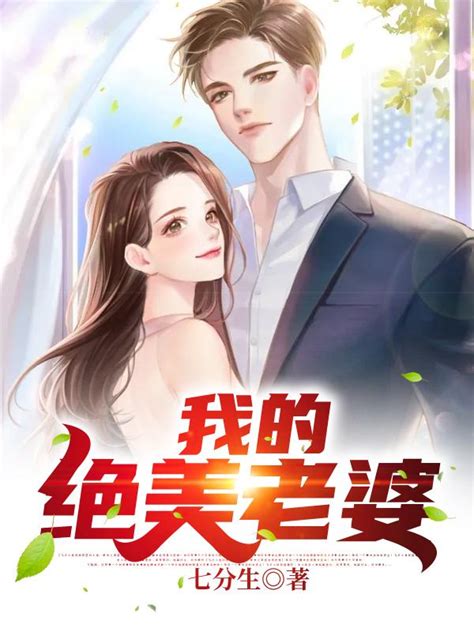 吴真真总监小说《我的绝美老婆》在线阅读-谷雨文学