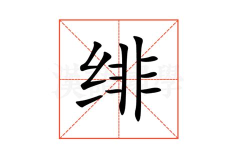 绯的意思,绯的解释,绯的拼音,绯的部首,绯的笔顺-汉语国学