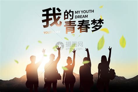 励志青春与梦想未来努力坚持海报图片下载 - 觅知网