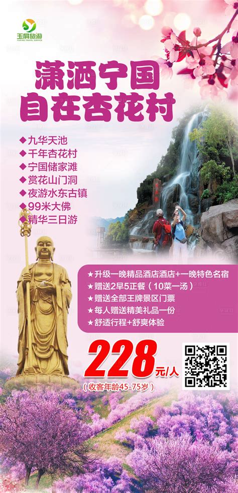 宁国九华天池旅游海报PSD广告设计素材海报模板免费下载-享设计