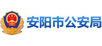 河南省安阳市公安局_gaj.anyang.gov.cn