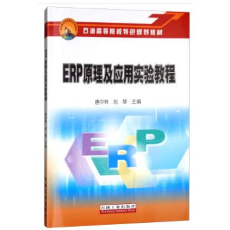 ERP原理及应用实验教程-西南石油大学经济管理实验教学中心