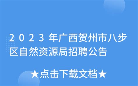 2023年广西贺州市八步区自然资源局招聘公告