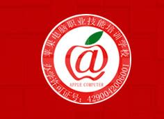 湖北省仙桃市苹果电脑学校官网07283275226学电脑、找工作、聘人才、学费有补贴、就业有保障