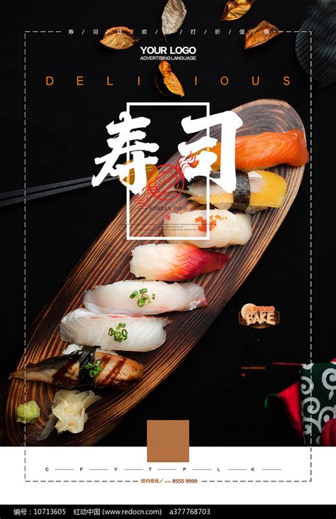 寿司美食海报图片下载_红动中国