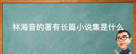 今日林海音作品分析（林海音的主要作品）_华夏文化传播网