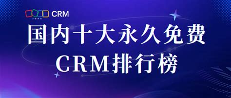 国内十大免费CRM排行榜 - Zoho CRM