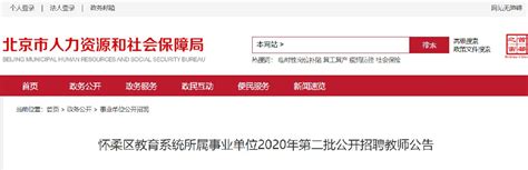 2020年北京怀柔区教育系统所属事业单位第二批招聘教师公告(39名)- 北京本地宝