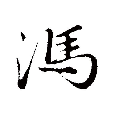 华山神庙碑写的冯字_华山神庙碑冯字写法_词典网