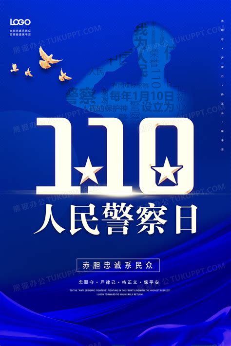 创意中国人民警察节110公安宣传海报设计图片下载_psd格式素材_熊猫办公