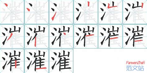 漼的笔顺_汉字漼的笔顺笔画 - 笔顺查询 - 范文站
