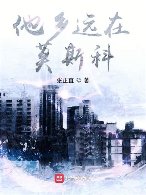 《他乡远在莫斯科》小说在线阅读-起点中文网