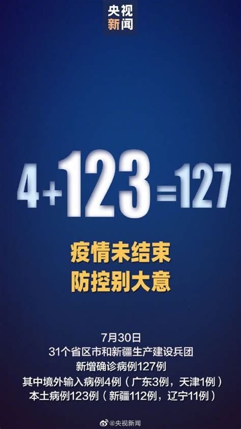 7月30日31省区市新增127例确诊- 广州本地宝