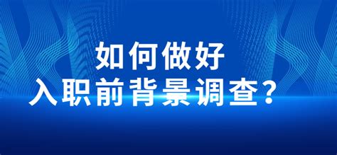 如何做好入职前背景调查？-i背调官网