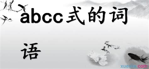 abcc词语大全成语意思解释_abcc的成语和意思 - 教育资讯 - 华网