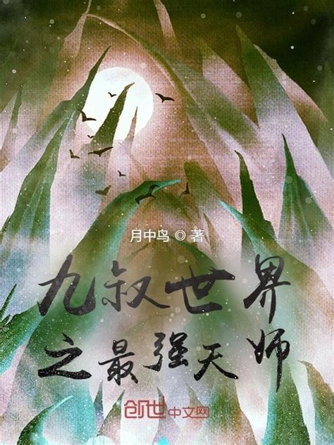 《九叔世界之最强天师》小说在线阅读-起点中文网