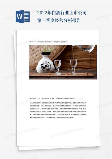 2022年白酒行业上市公司第三季度经营分析报告Word模板下载_编号qrkznebg_熊猫办公