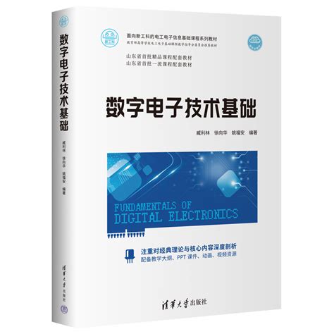 清华大学出版社-图书详情-《数字电子技术基础》