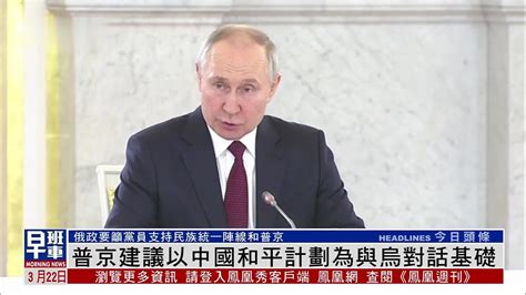 普京建议以中国和平计划为与乌克兰对话基础_凤凰网视频_凤凰网