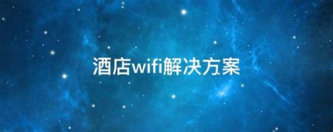 全新车载WiFi解决方案年底覆盖大连地铁_深圳市亿优科技有限公司