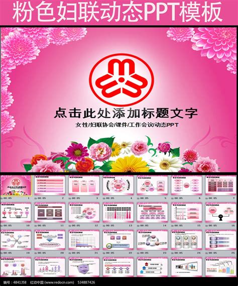 粉色妇联妇女温馨工作总结报告PPT模板下载_红动中国