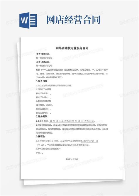 网络店铺代运营服务合同（网店代运营）Word模板下载_编号lbxxrweb_熊猫办公