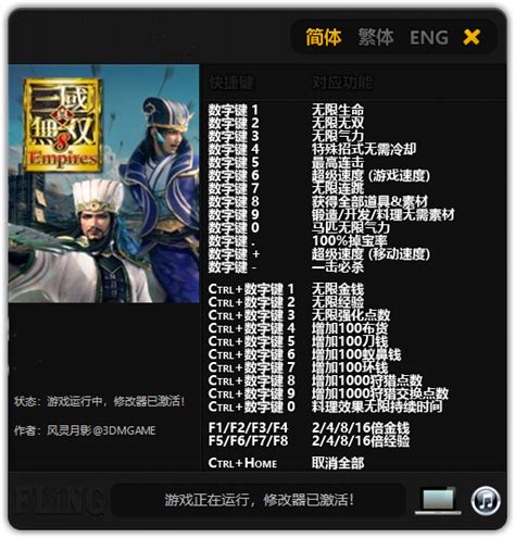 真三国无双6：猛将传繁中版修改器+16v1.0中文绿色免费版-东坡下载
