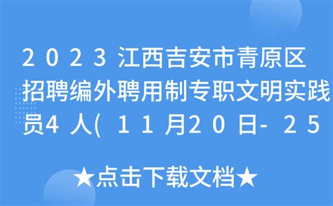 2023江西吉安市青原区招聘编外聘用制专职文明实践员4人(11月20日-25日报名)