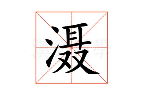 滠的意思,滠的解释,滠的拼音,滠的部首,滠的笔顺-汉语国学