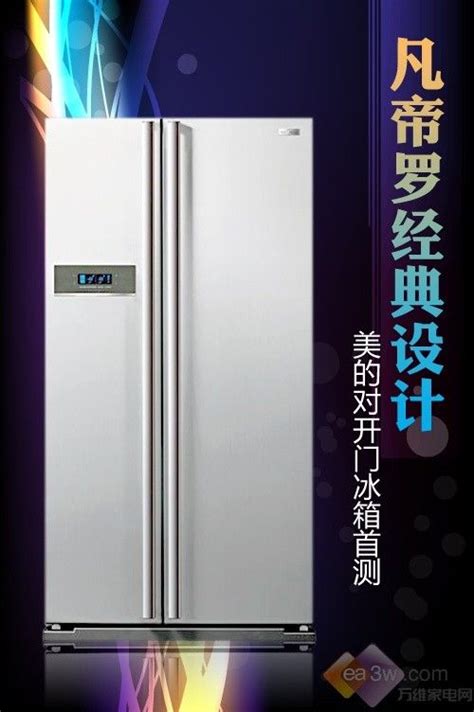 凡帝罗经典设计 美的对开门冰箱首测—万维家电网