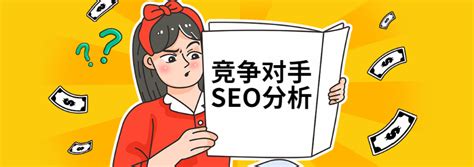 seo的优化策略有哪些（seo竞争对手分析报告）-8848SEO