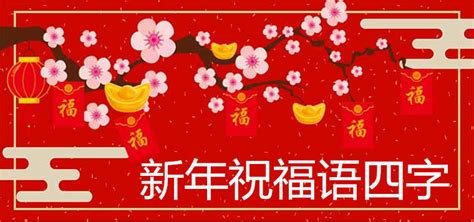 2022年新年春节祝福语大全简短 - 知乎