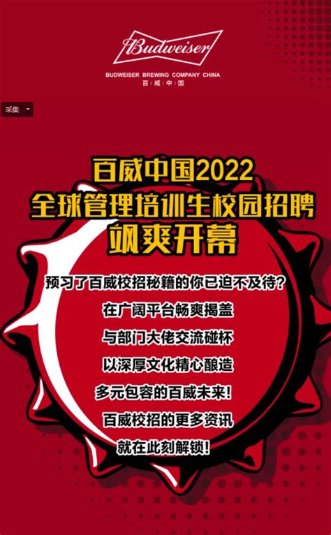百威中国2023校园招聘
