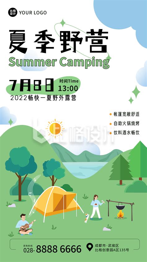 旅游出行露营宣传手机海报-比格设计