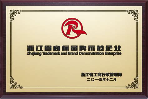 2015浙江省商标品牌师范单位
