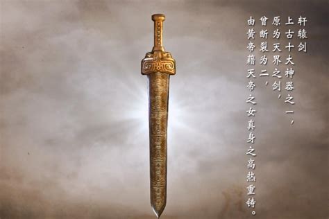 历史上惊天地泣鬼神的轩辕剑真的存在吗