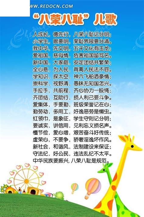 八荣八耻儿歌卡通展板设计PSD分层素材免费下载_红动中国