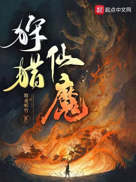 《狩猎仙魔》小说在线阅读-起点中文网