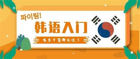 韩语好学吗？韩语入门40音到底该怎么学？ - 知乎