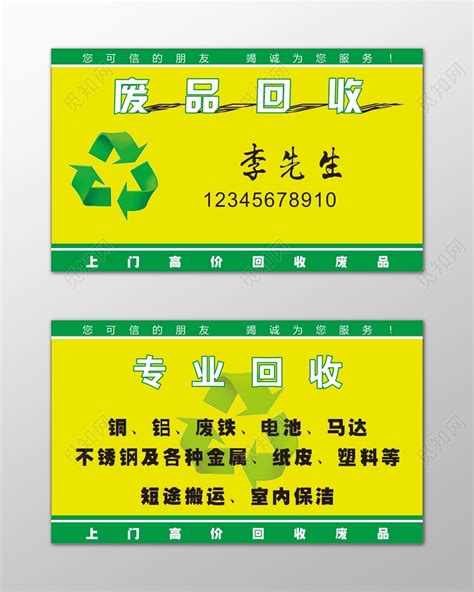 绿色废品回收名片室内保洁短途搬运简约名片设计模板图片下载 - 觅知网