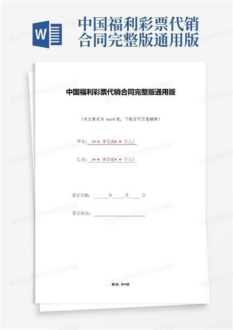 中国福利彩票代销合同完整版通用版Word模板下载_编号qzxbzmkv_熊猫办公