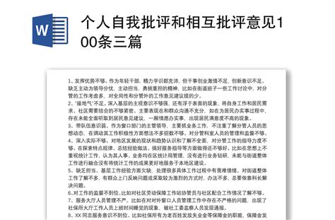 关于教师党员相互批评意见500条【三篇】Word模板下载_编号qzgnkdwa_熊猫办公