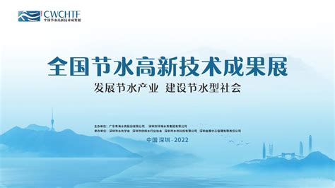 首届全国节水高新技术成果展来了！深圳环境水务集团亮点多多抢“鲜”看_深圳新闻网