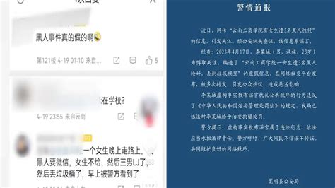 网传“云南工商学院女生遭3名黑人性侵”，当地警方：系谣言_腾讯视频