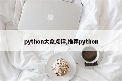 python调用推荐算法（python 推荐算法）_Python 笔记_设计学院
