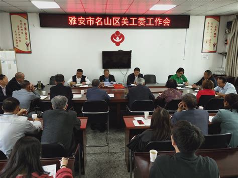 雅安市名山区关工委召开工作会议-四川省关心下一代工作委员会
