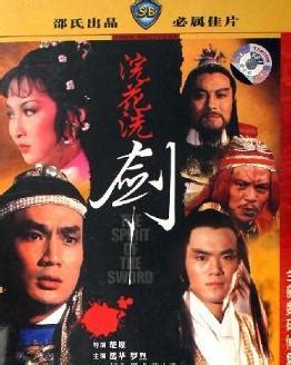 浣花洗剑录（1982年邵氏版电影） - 搜狗百科