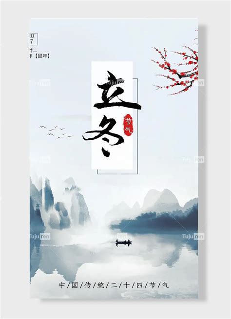节气九月廿二庚子年鼠年中国传统二十四节气立冬湖面船只海报素材模板下载 - 图巨人